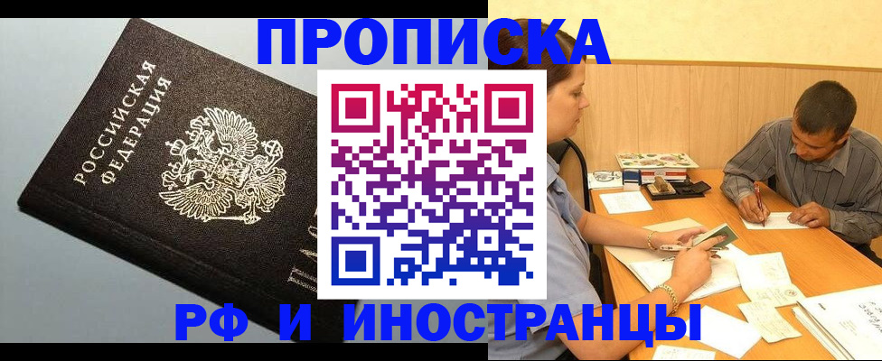 прописка регистрация в Орле